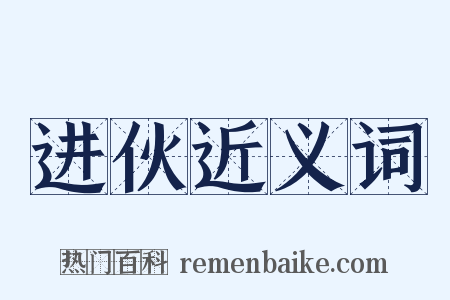 进伙近义词是什么意思的图片